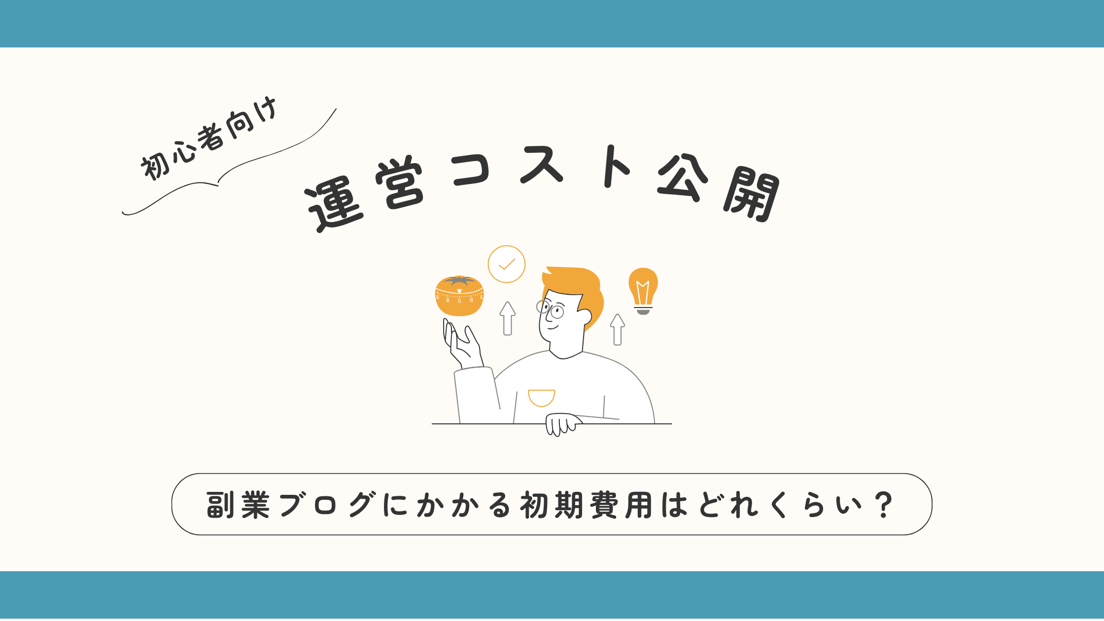 副業ブログの初期費用・運営費の内訳を解説したイメージ図