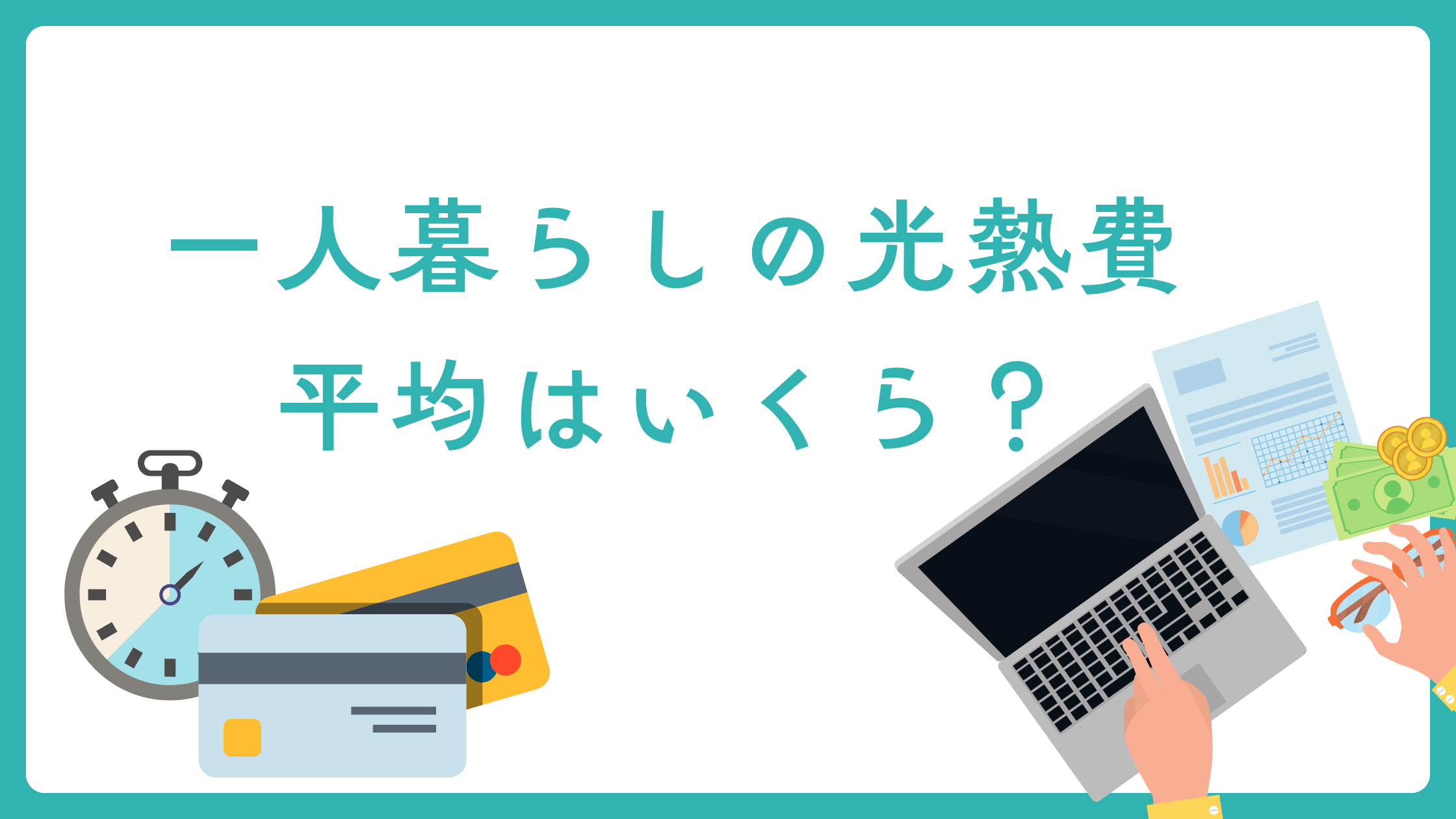 一人暮らしの光熱費平均