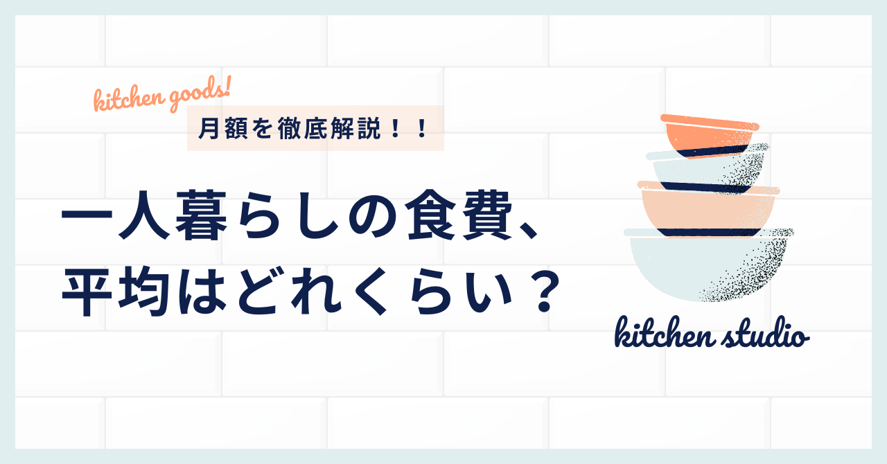 一人暮らしの食費