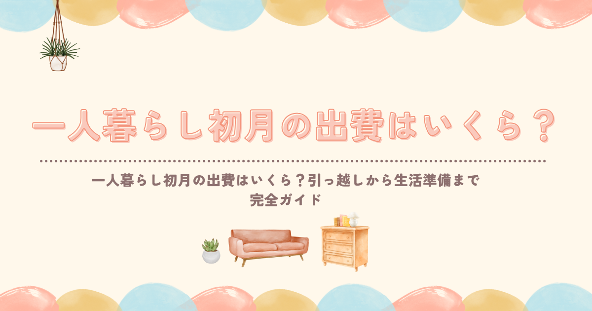 一人暮らしの費用はいくら？